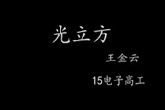 《光立方》15电子高工 王金云